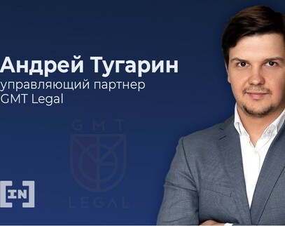 Управляющий партнер GMT Legal Андрей Тугарин рассказал о значении нескольких законопроектов, которые будут регулировать работу криптоотрасли в России Управляющий партнер GMT Legal Андрей Тугарин рассказал о значении нескольких законопроектов, которые будут регулировать работу криптоотрасли в России