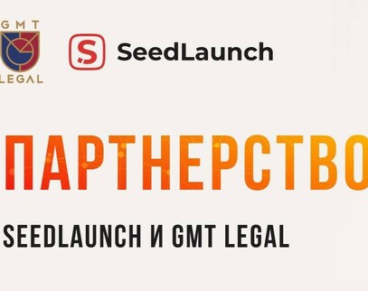Seedlaunch и GMT Legal заключили официальное партнёрство