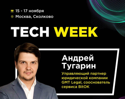 Управляющий партнер GMT Legal Андрей Тугарин выступит на крупнейшей конференции в области инновационных технологий в бизнесе TECH WEEK