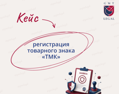 Регистрация товарного знака «ТМК»