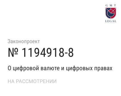 Законопроект «О цифровой валюте и цифровых правах»
