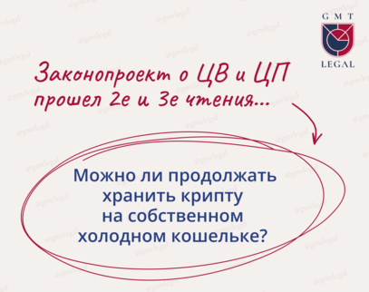 Холодные кошельки не запрещаются в РФ