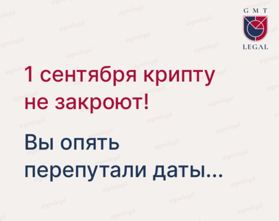 1 сентября крипту не «закроют». Вы опять перепутали даты!