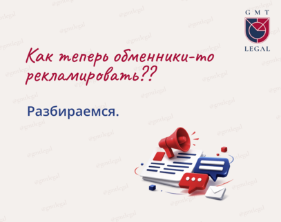 Как теперь обменники-то рекламировать?