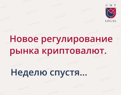 Новое регулирование рынка криптовалют. Неделю спустя.